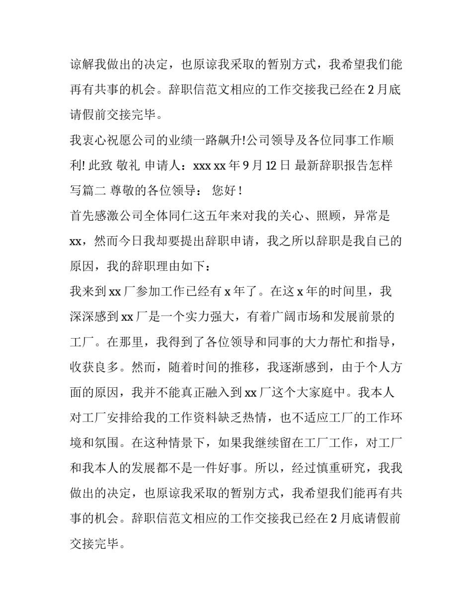最新辞职报告怎样写(12篇)_第2页