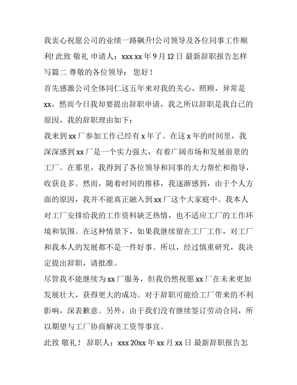 最新辞职报告怎样写(12篇)_第3页