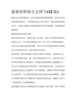 最新辞职报告怎样写(12篇)