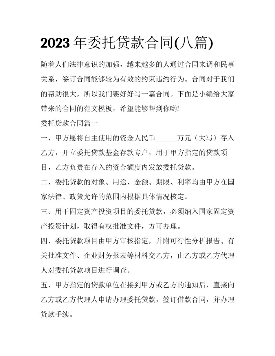 2023年委托贷款合同(八篇)_第1页