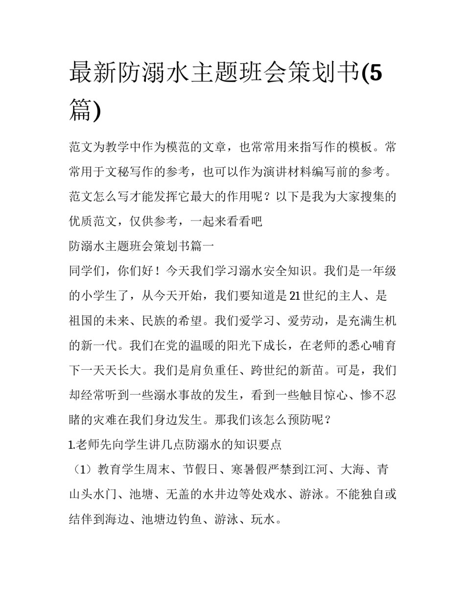 最新防溺水主题班会策划书(5篇)_第1页