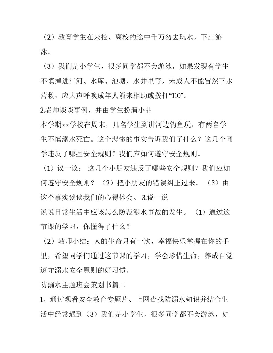 最新防溺水主题班会策划书(5篇)_第2页