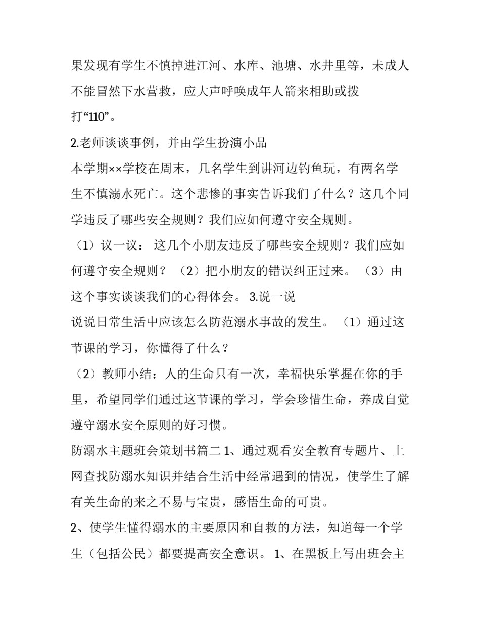 最新防溺水主题班会策划书(5篇)_第3页