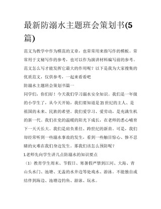 最新防溺水主题班会策划书(5篇)