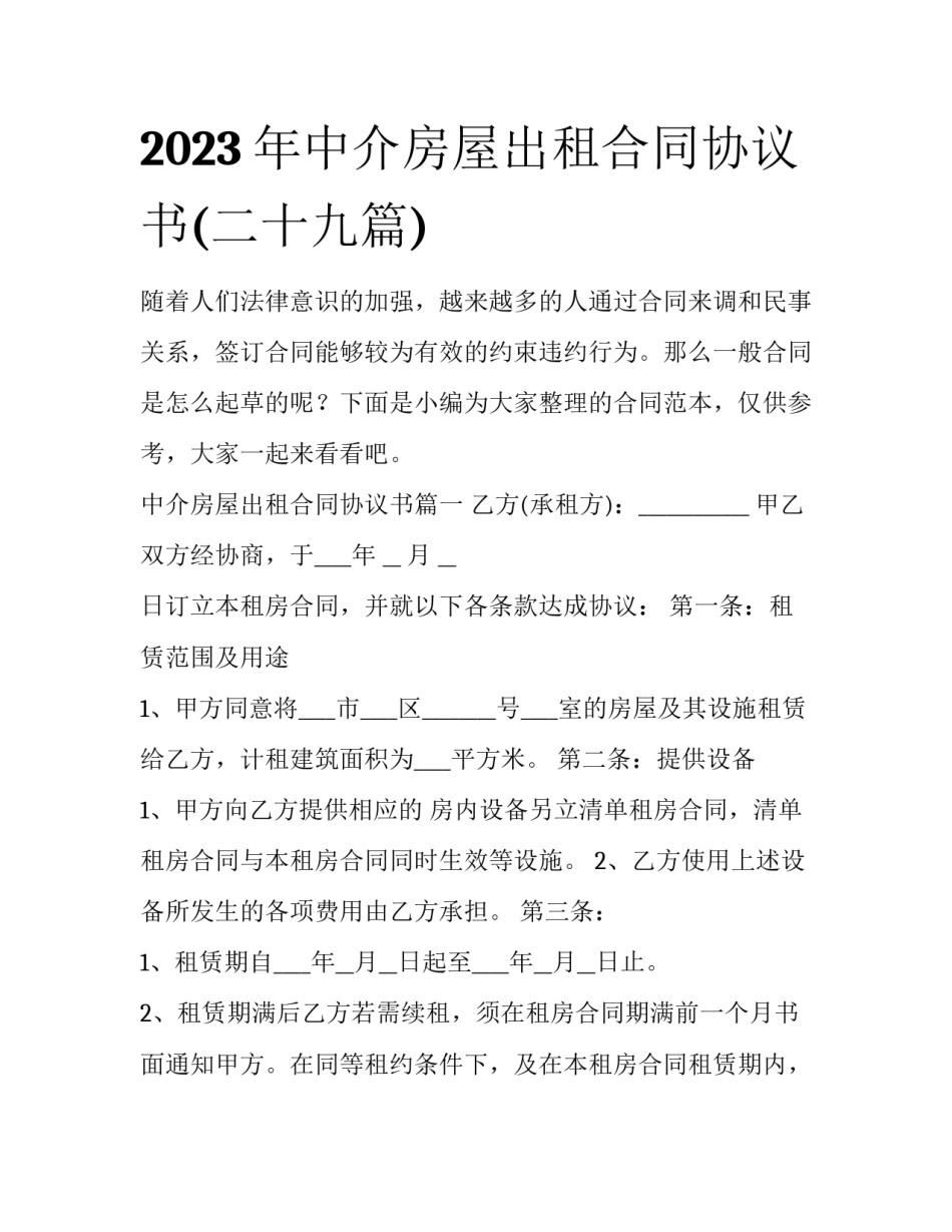 2023年中介房屋出租合同协议书(二十九篇)_第1页