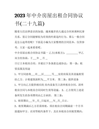 2023年中介房屋出租合同协议书(二十九篇)