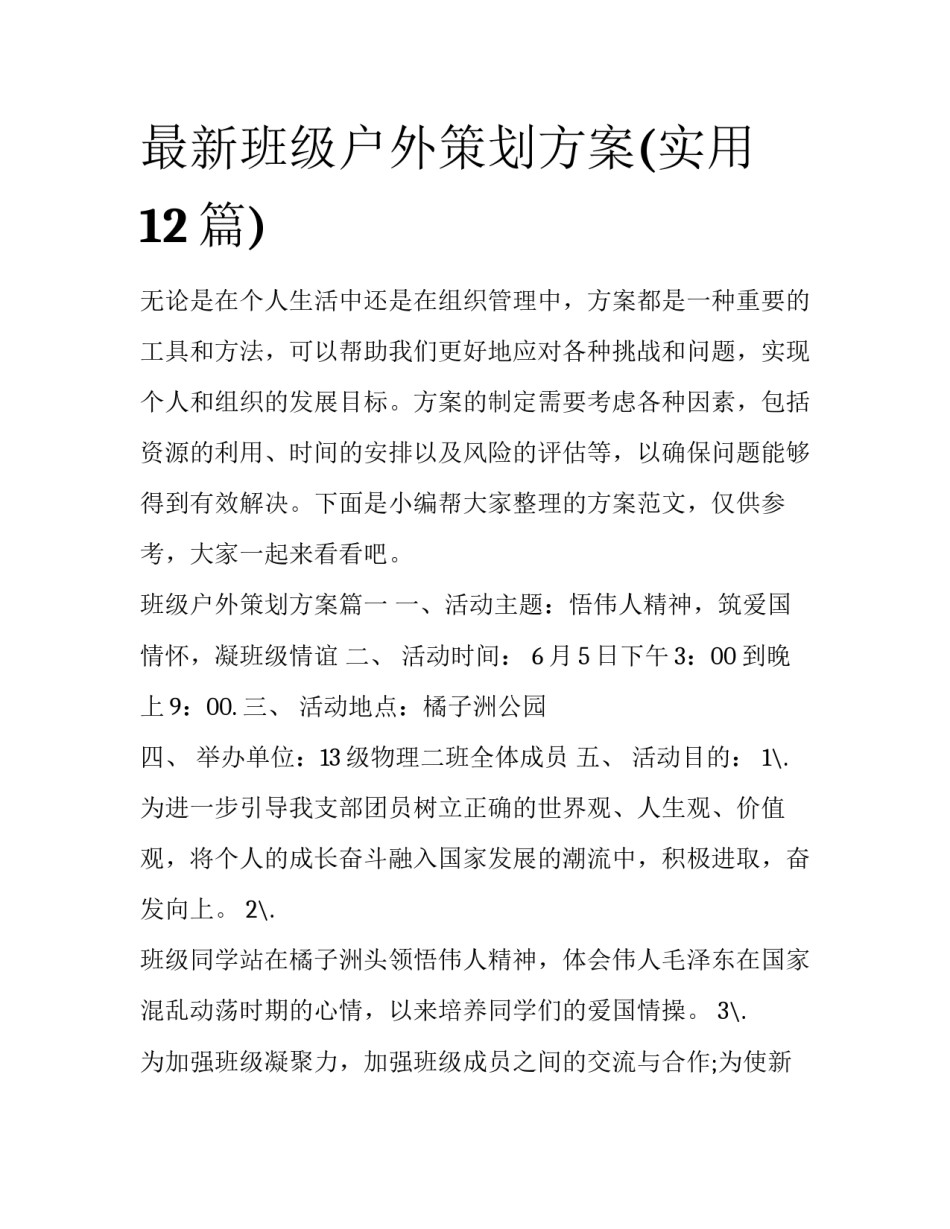 最新班级户外策划方案(实用12篇)_第1页