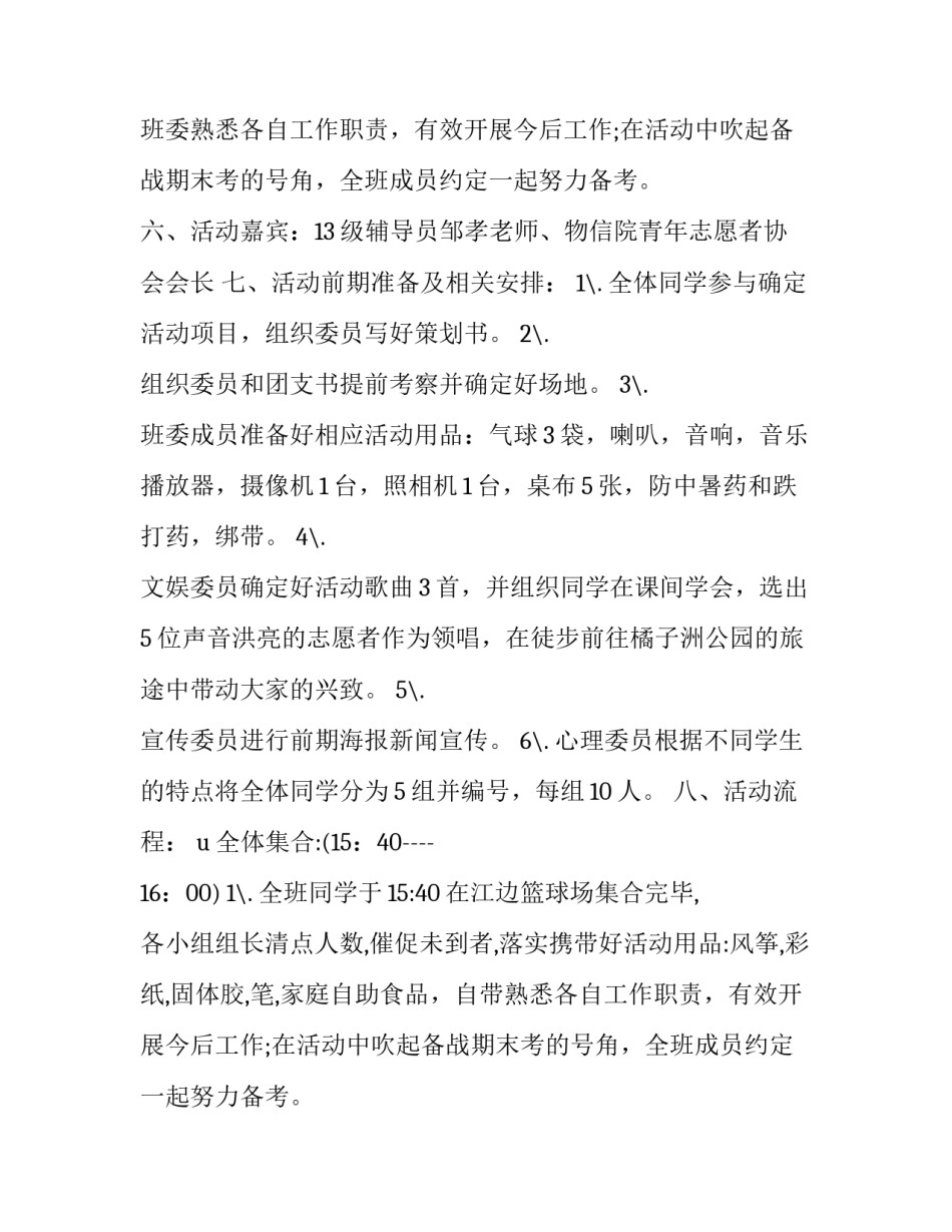 最新班级户外策划方案(实用12篇)_第2页