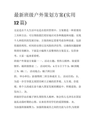 最新班级户外策划方案(实用12篇)