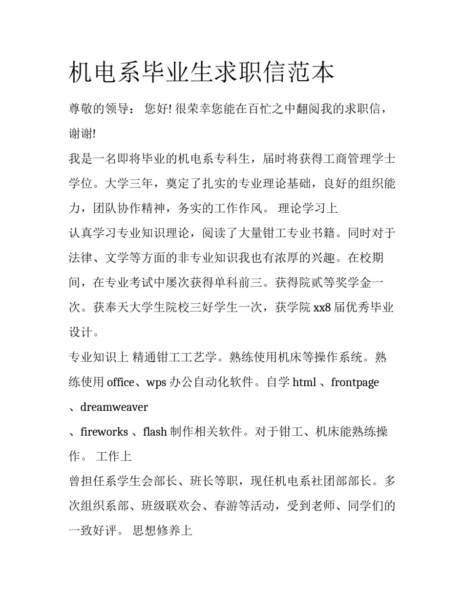 机电系毕业生求职信范本_第1页
