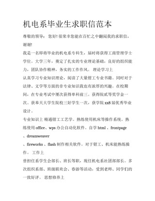机电系毕业生求职信范本