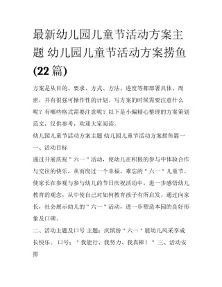 最新幼儿园儿童节活动方案主题 幼儿园儿童节活动方案捞鱼(22篇)