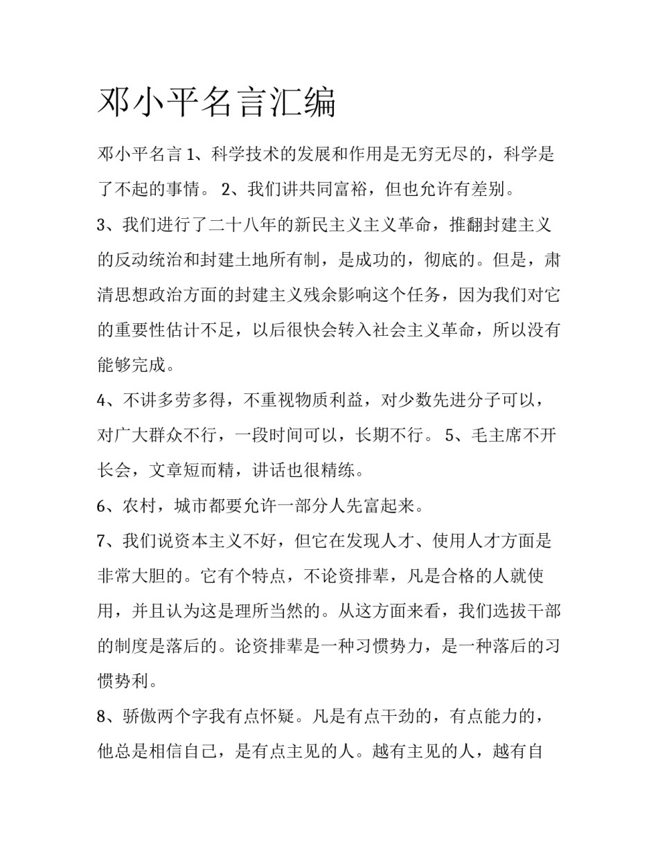 邓小平名言汇编_第1页
