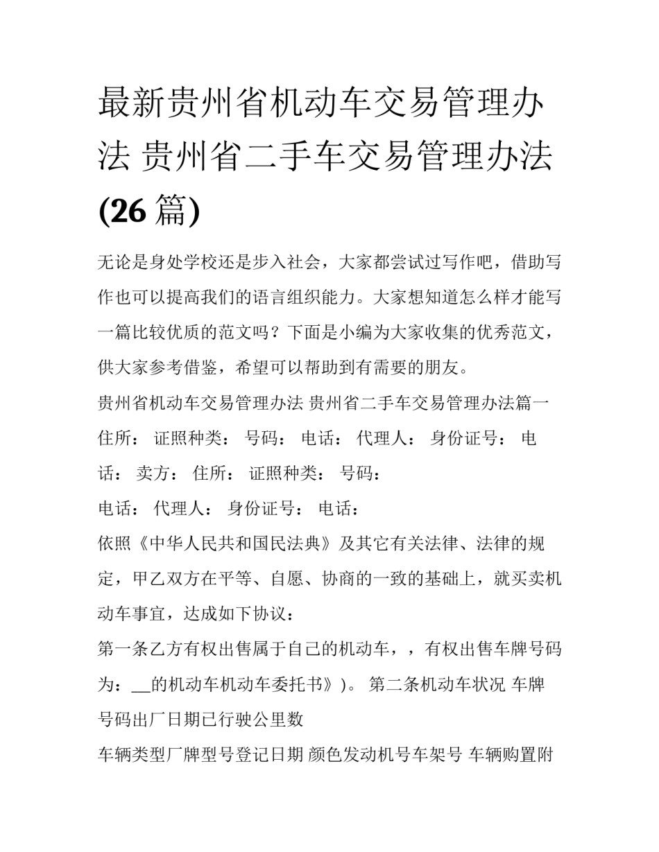 最新贵州省机动车交易管理办法 贵州省二手车交易管理办法(26篇)_第1页