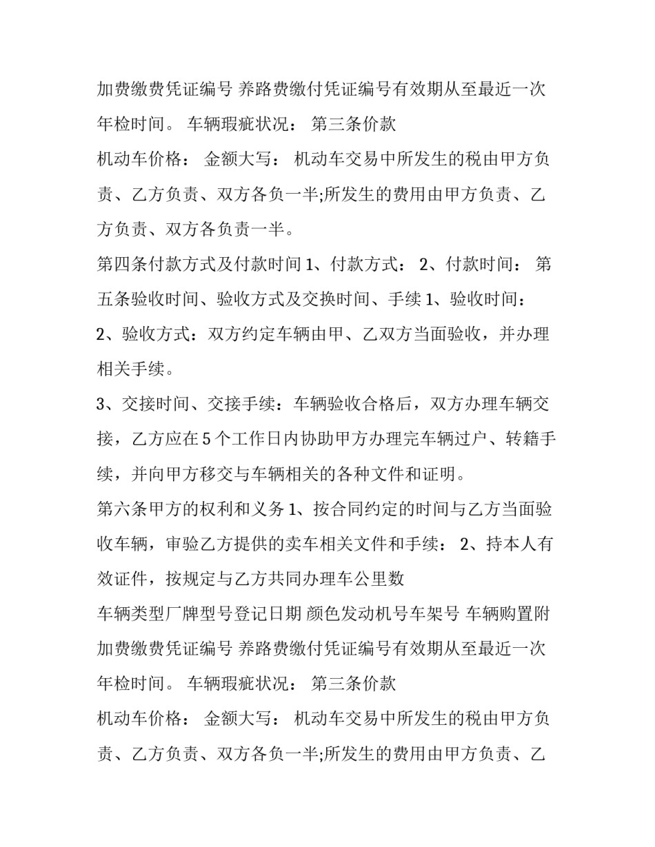 最新贵州省机动车交易管理办法 贵州省二手车交易管理办法(26篇)_第2页
