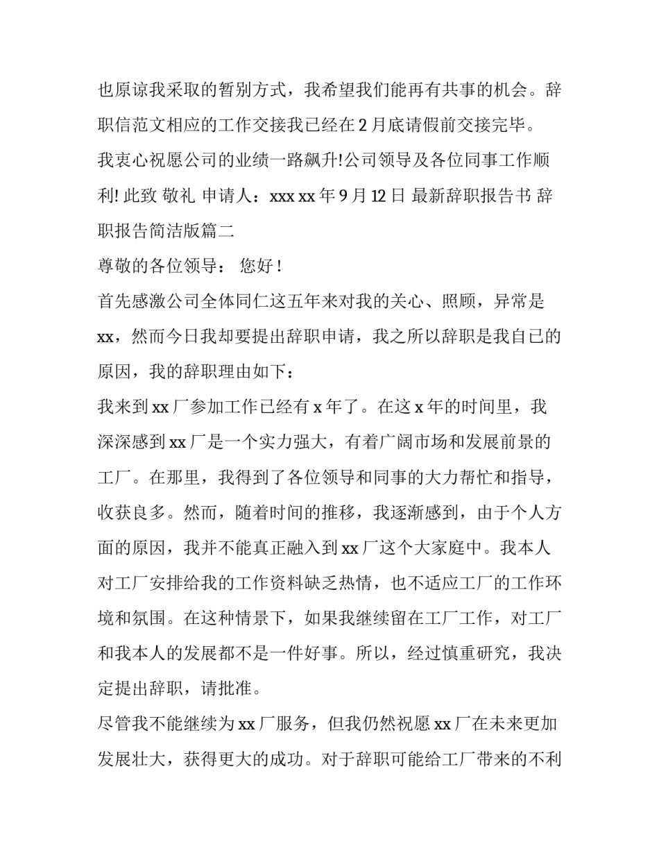 最新辞职报告书 辞职报告简洁版(12篇)_第3页