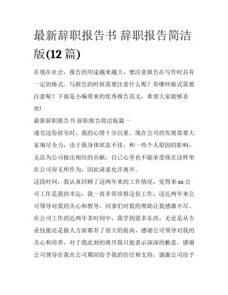 最新辞职报告书 辞职报告简洁版(12篇)