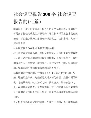 社会调查报告300字 社会调查报告的(七篇)