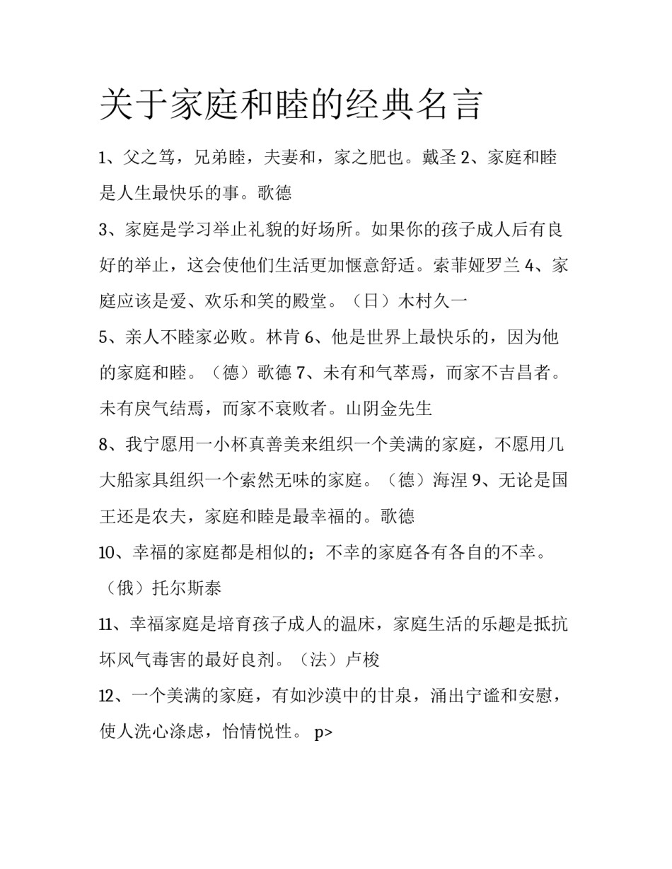 关于家庭和睦的经典名言_第1页