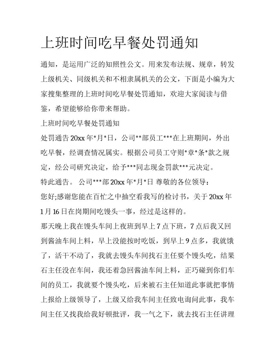 上班时间吃早餐处罚通知_第1页