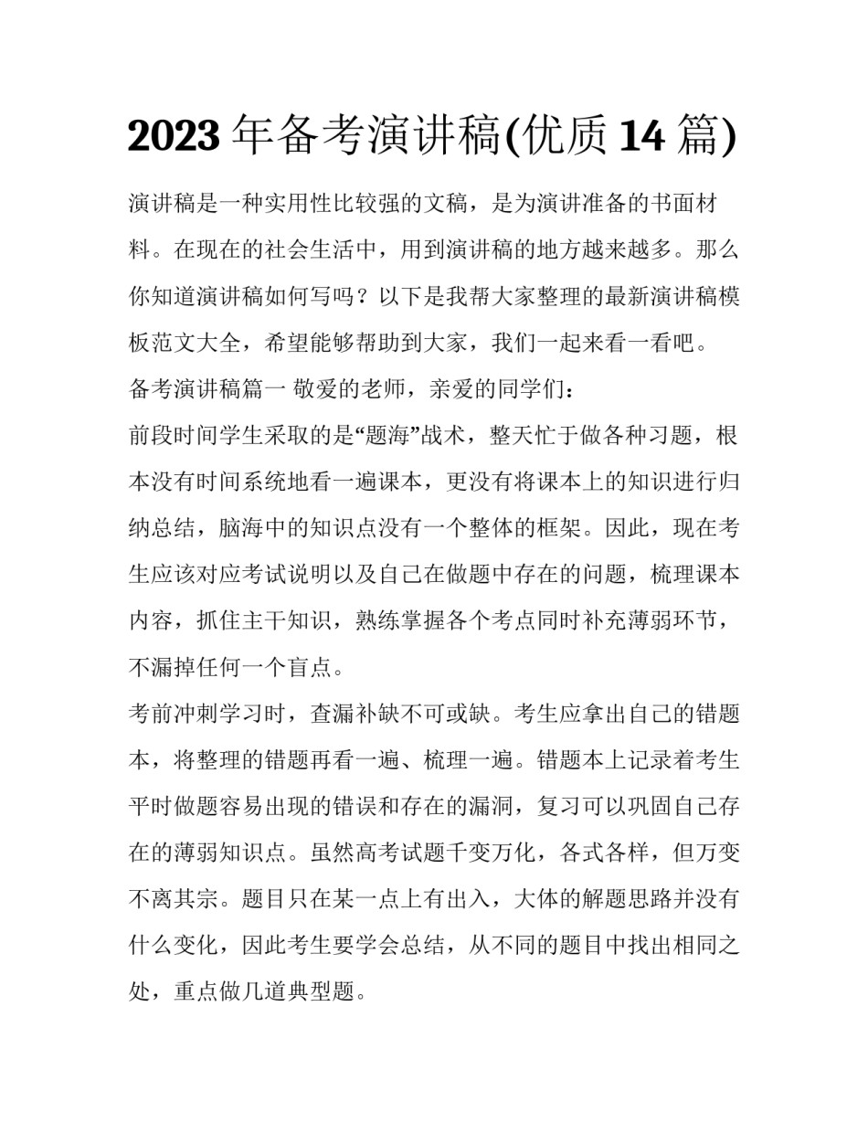 2023年备考演讲稿(优质14篇)_第1页