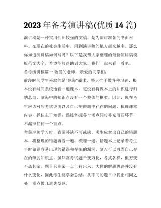 2023年备考演讲稿(优质14篇)