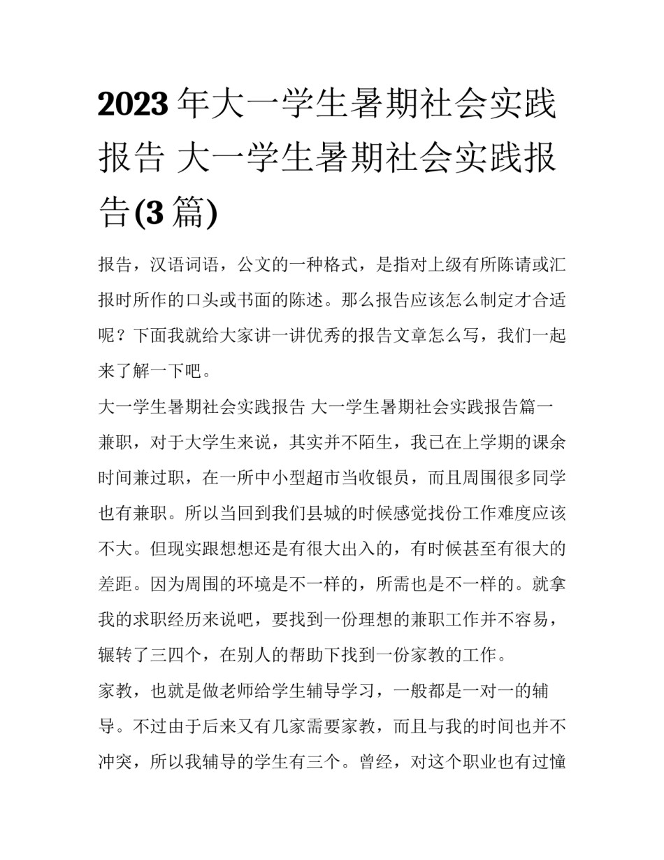 2023年大一学生暑期社会实践报告 大一学生暑期社会实践报告(3篇)_第1页