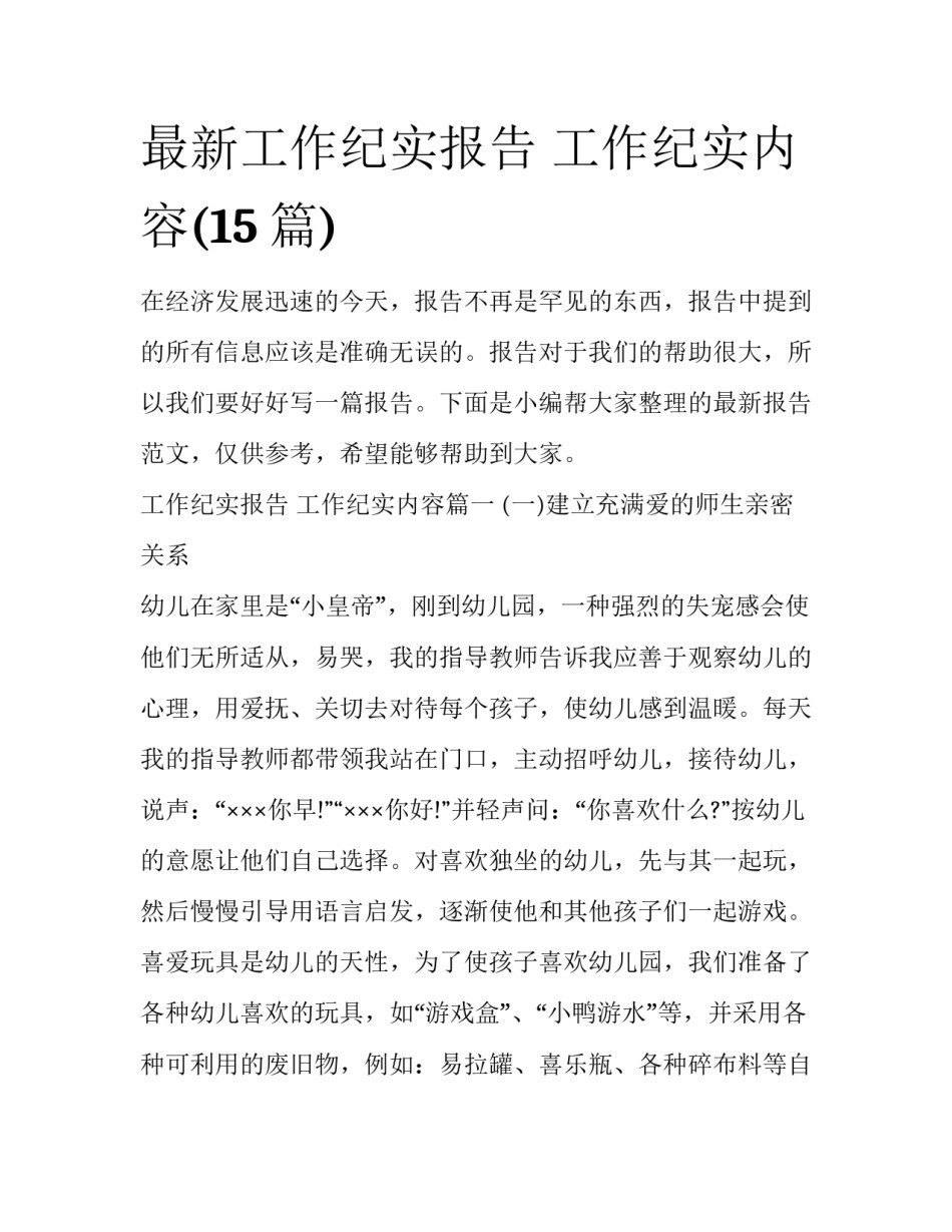 最新工作纪实报告 工作纪实内容(15篇)_第1页