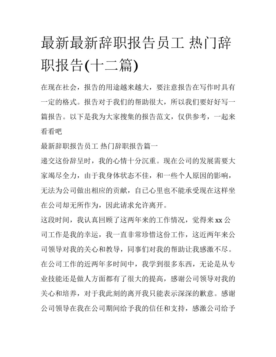 最新最新辞职报告员工 热门辞职报告(十二篇)_第1页
