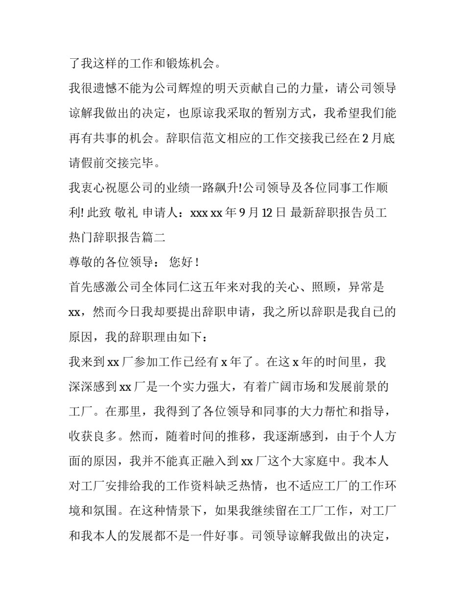 最新最新辞职报告员工 热门辞职报告(十二篇)_第2页