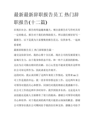 最新最新辞职报告员工 热门辞职报告(十二篇)