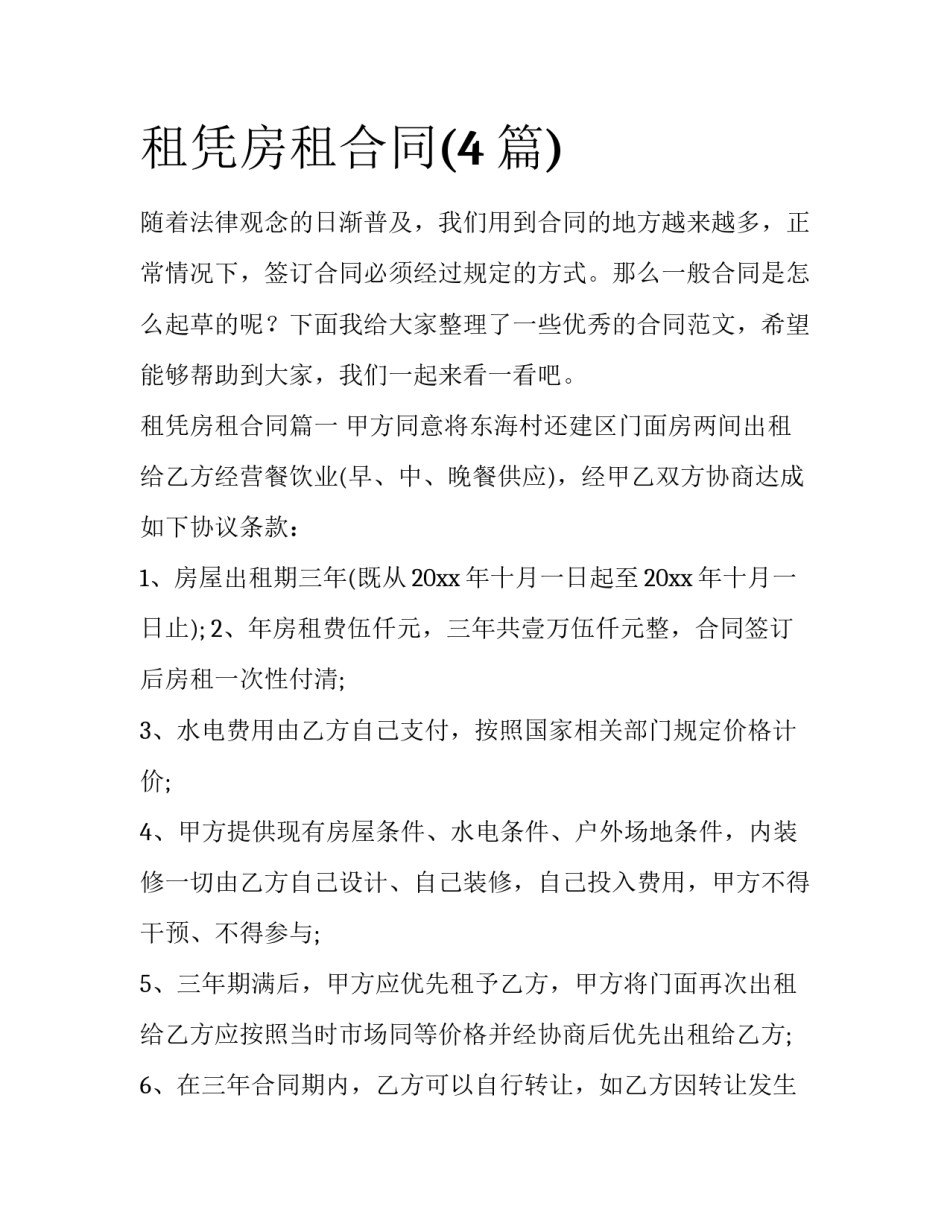 租凭房租合同(4篇)_第1页