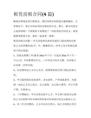租凭房租合同(4篇)