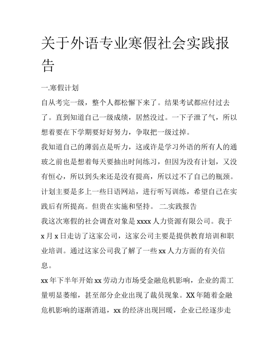 关于外语专业寒假社会实践报告_第1页