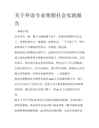 关于外语专业寒假社会实践报告