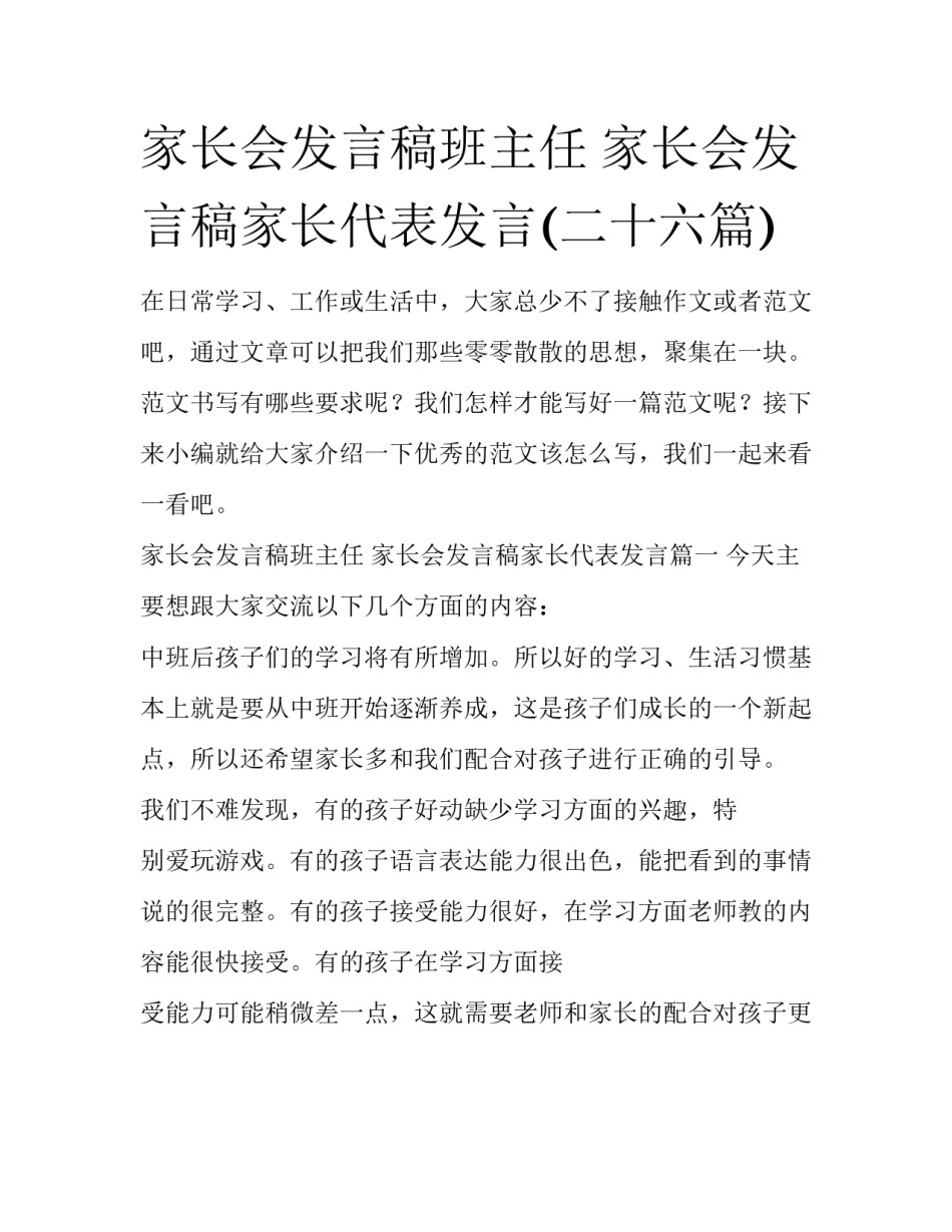 家长会发言稿班主任 家长会发言稿家长代表发言(二十六篇)_第1页