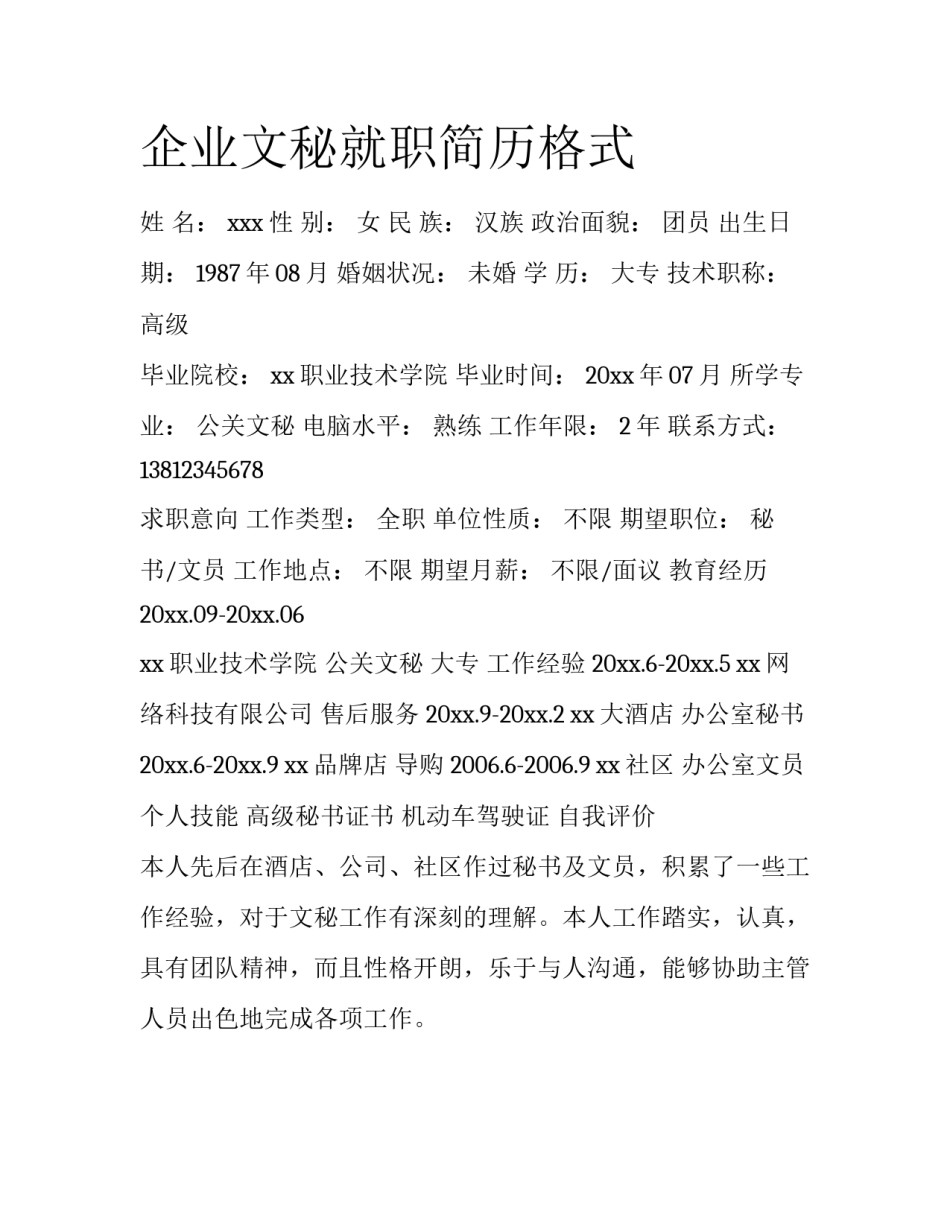 企业文秘就职简历格式_第1页