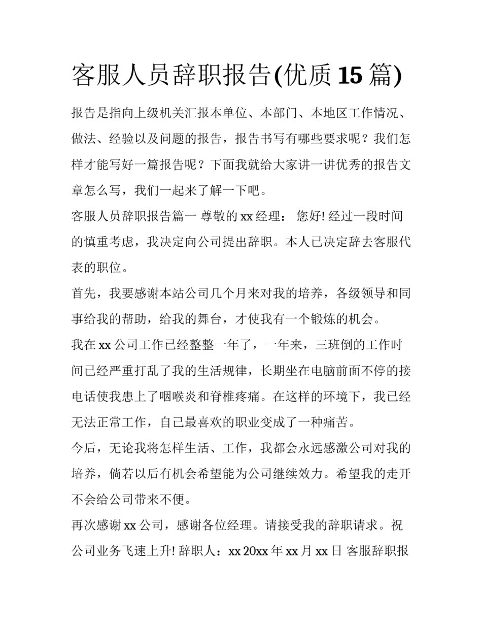 客服人员辞职报告(优质15篇)_第1页