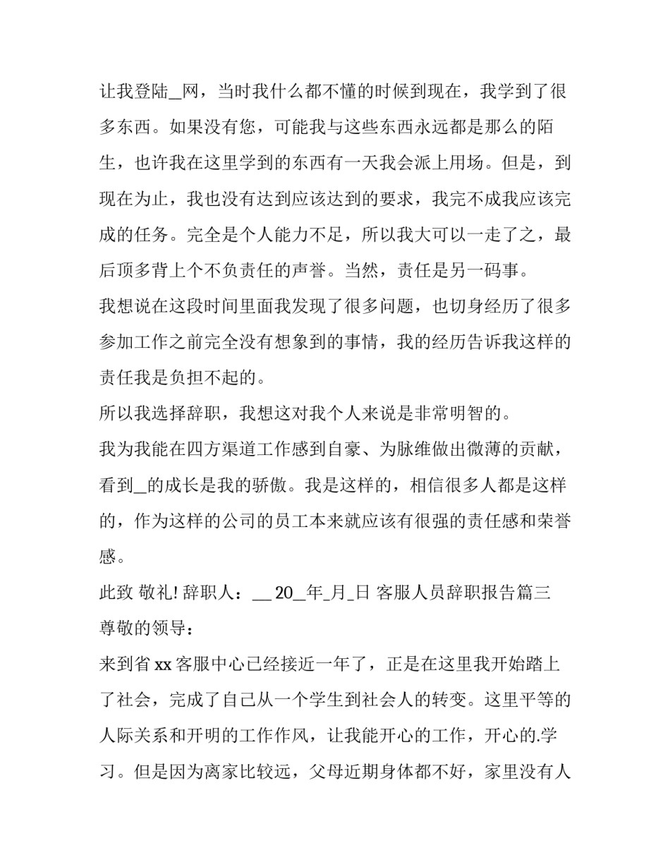 客服人员辞职报告(优质15篇)_第3页