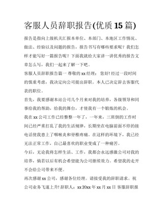客服人员辞职报告(优质15篇)