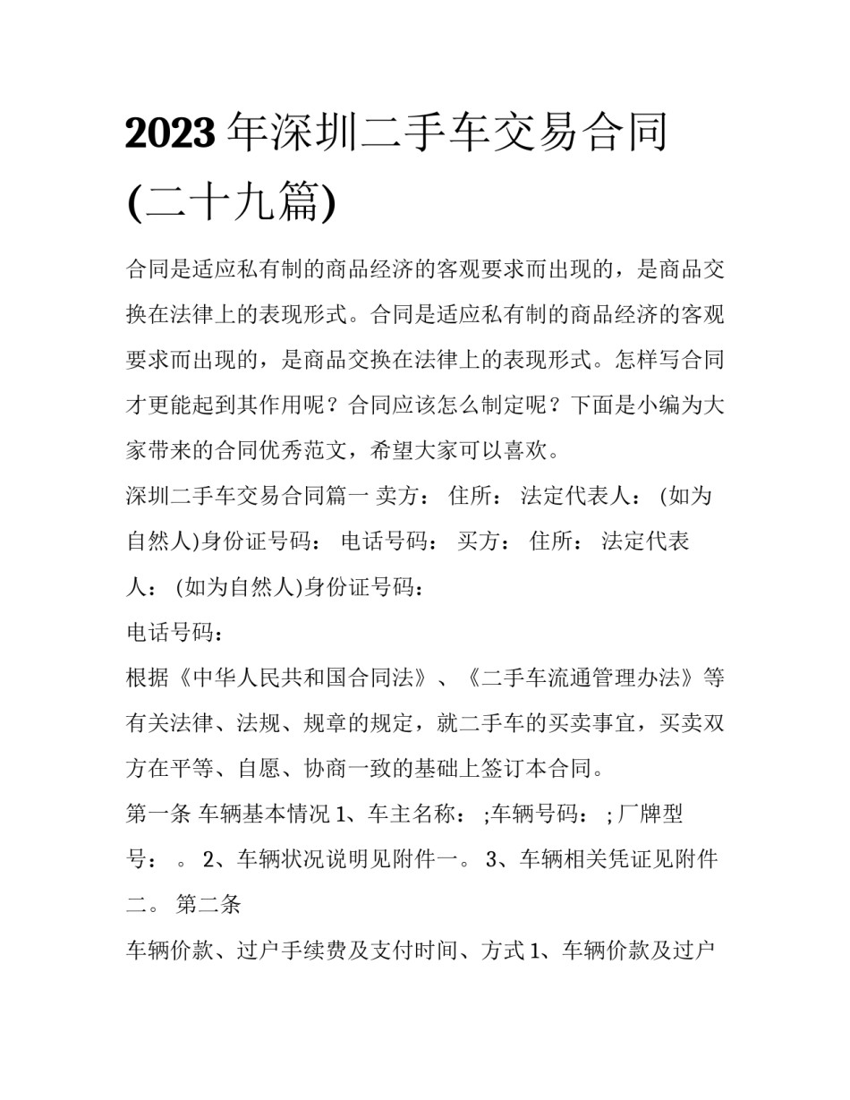 2023年深圳二手车交易合同(二十九篇)_第1页