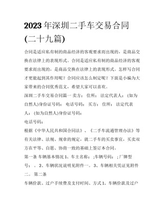 2023年深圳二手车交易合同(二十九篇)