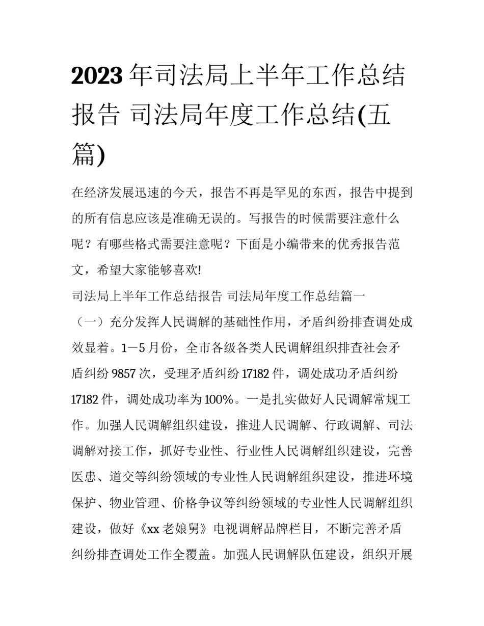 2023年司法局上半年工作总结报告 司法局年度工作总结(五篇)_第1页