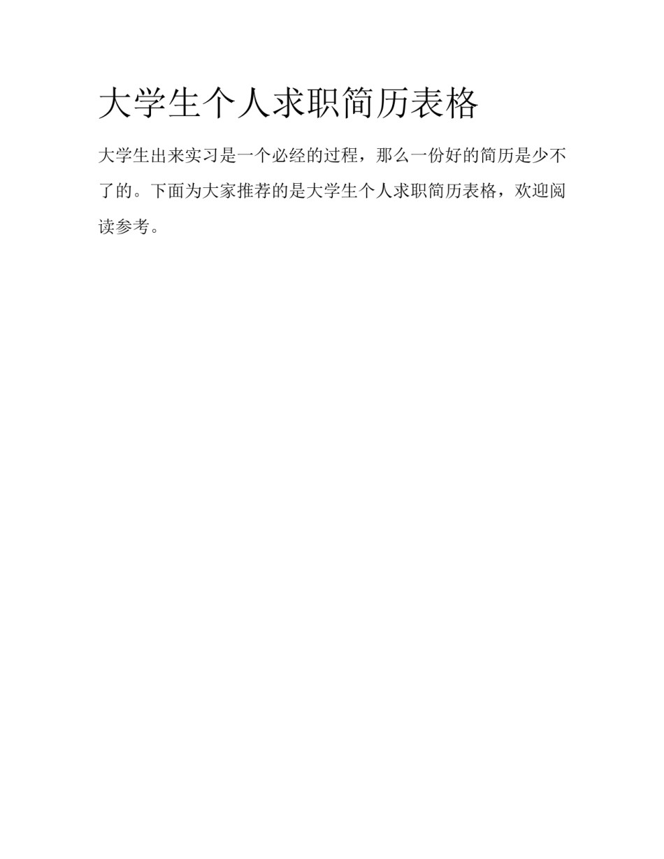 大学生个人求职简历表格_第1页