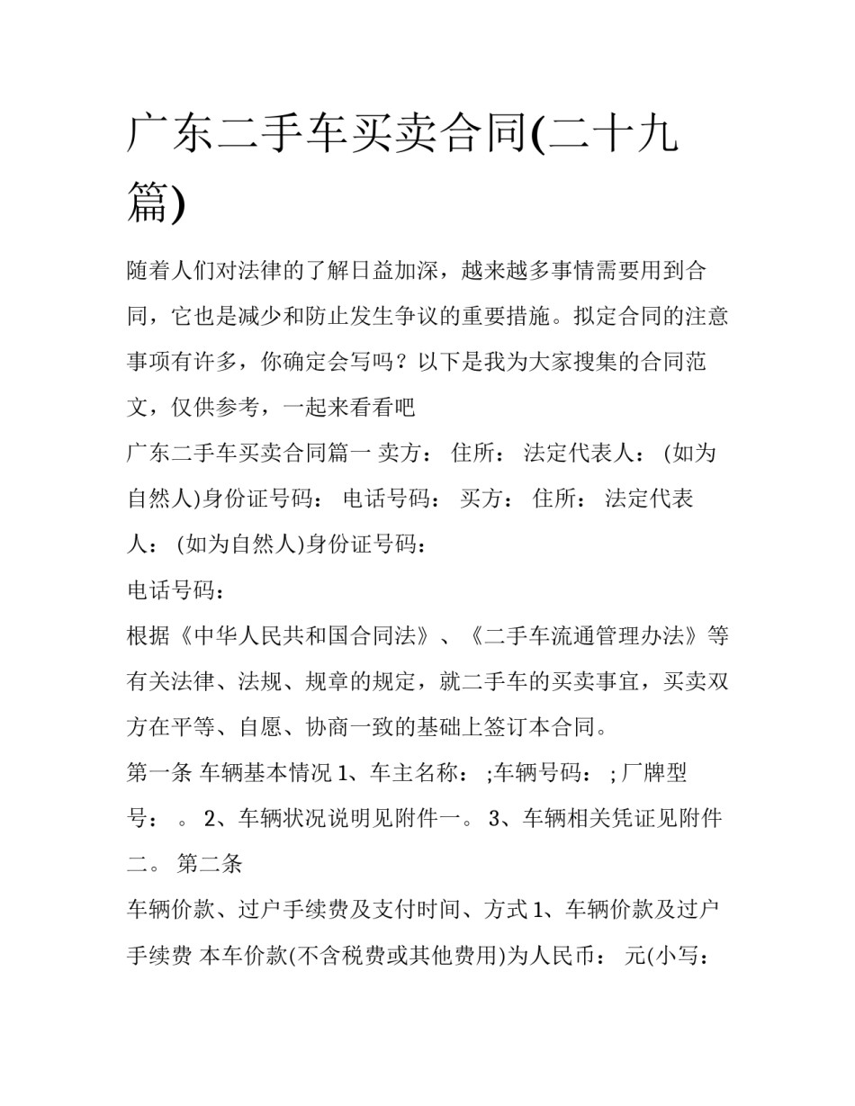 广东二手车买卖合同(二十九篇)_第1页