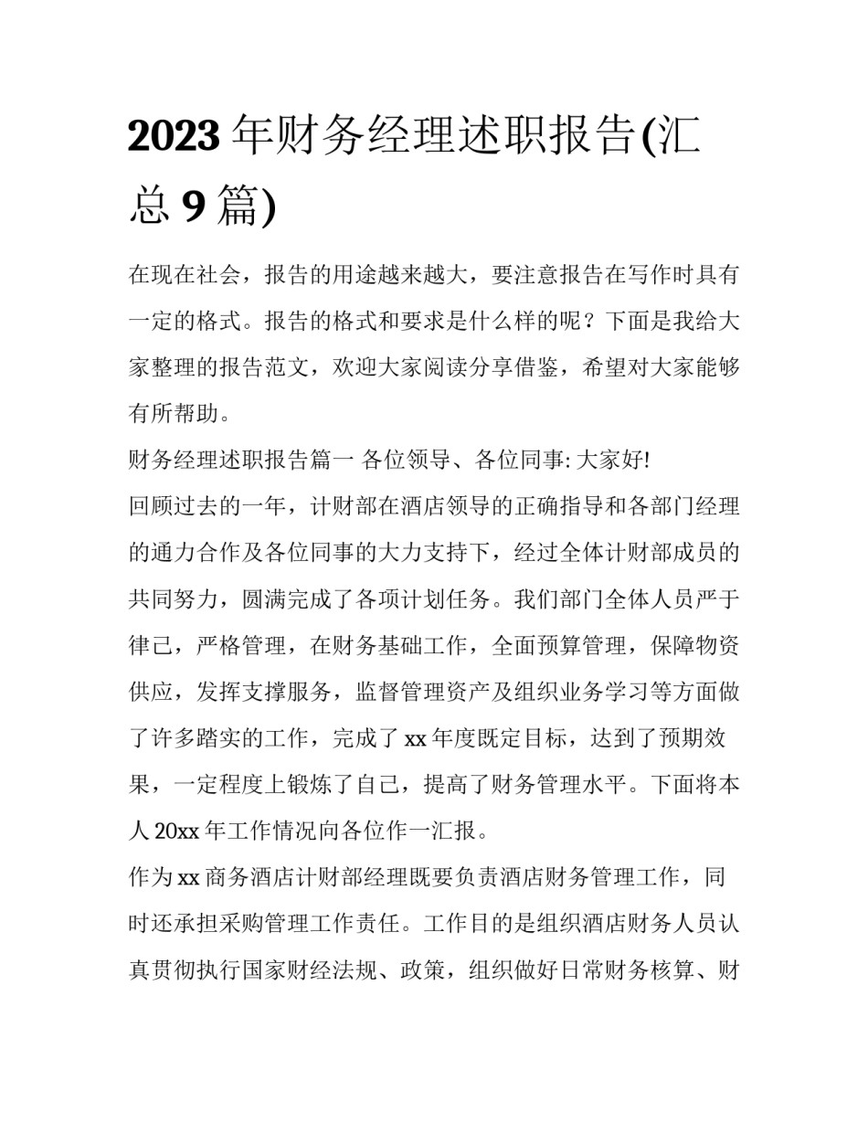 2023年财务经理述职报告(汇总9篇)_第1页