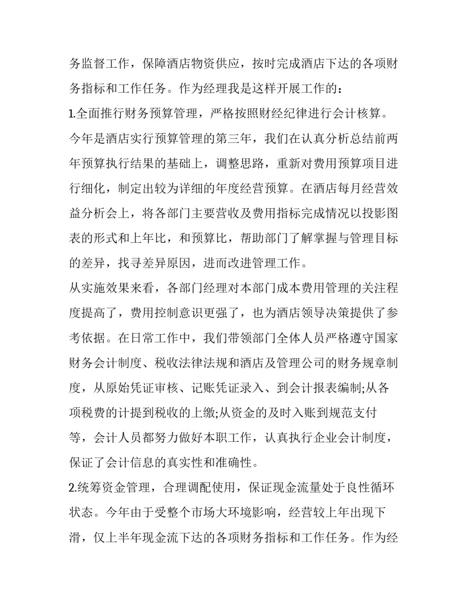 2023年财务经理述职报告(汇总9篇)_第2页