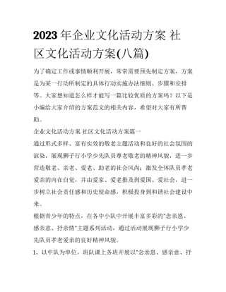 2023年企业文化活动方案 社区文化活动方案(八篇)