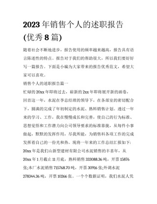 2023年销售个人的述职报告(优秀8篇)