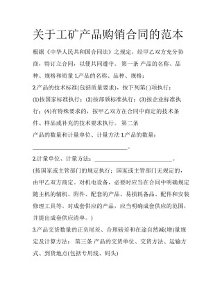 关于工矿产品购销合同的范本